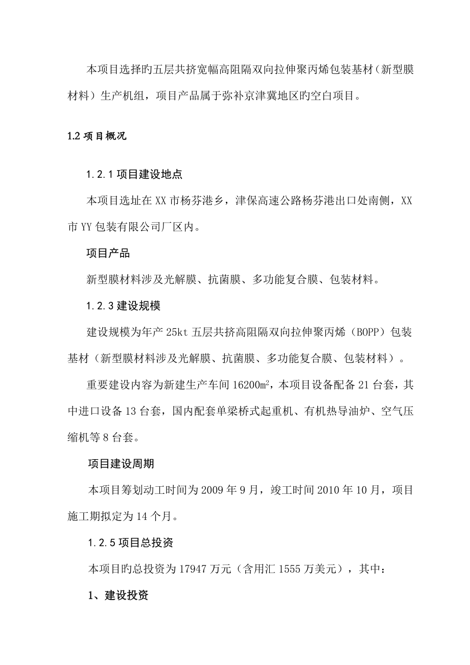 包装基材新型膜材料生产机组专项项目可行性专题研究报告_第3页