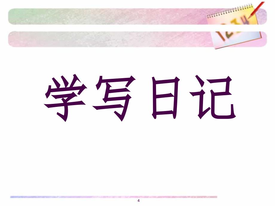 三上.习作二日记.ppt_第4页