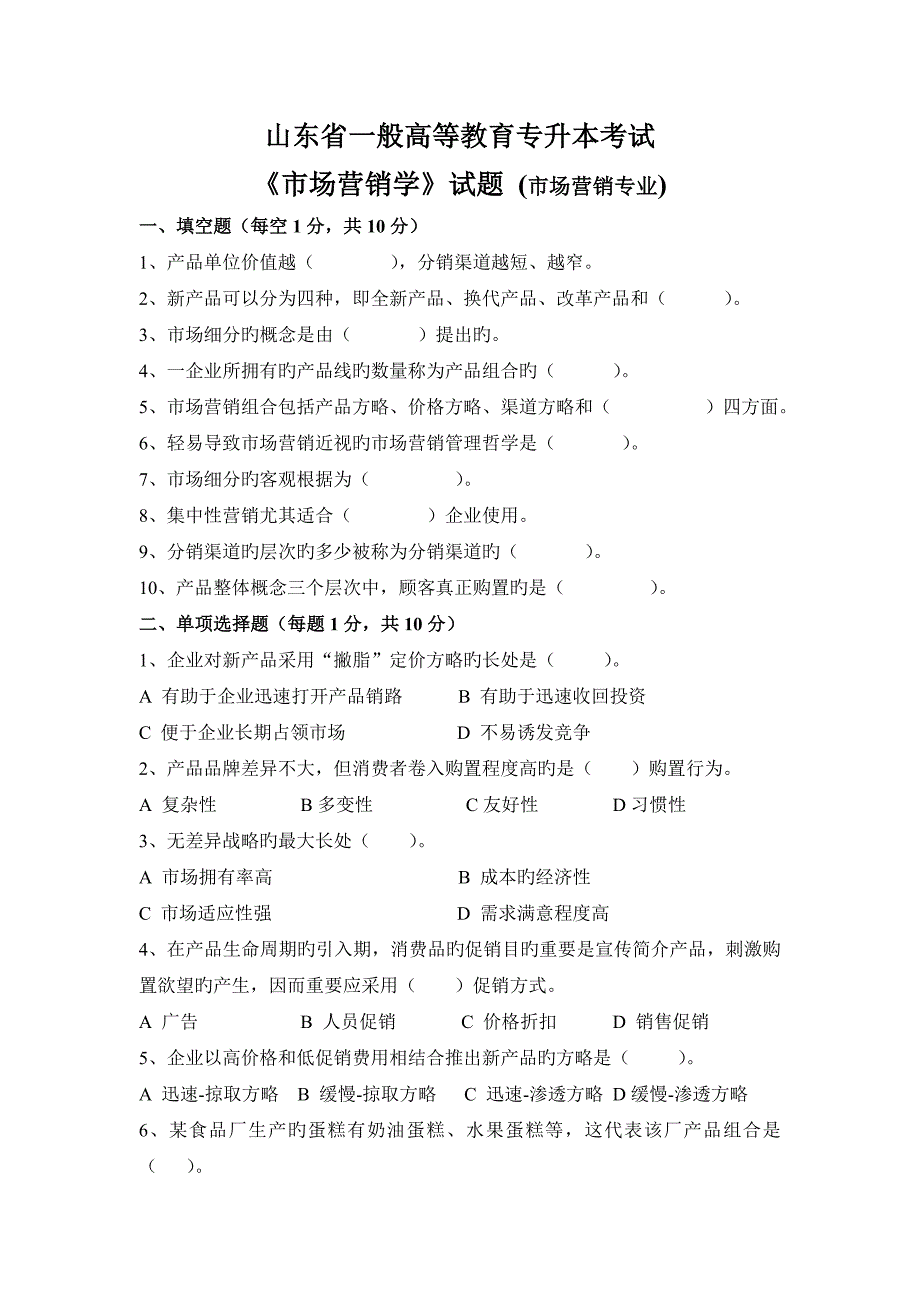 2023年专升本市场营销学试题_第1页