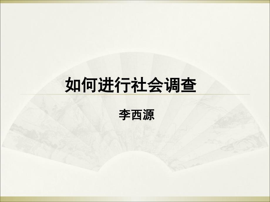 如何进行社会调查_第1页