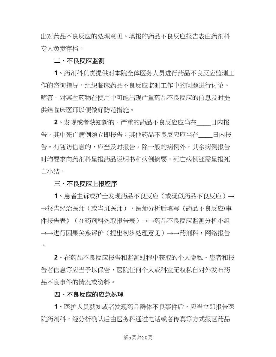 药品不良反应报告和监测管理制度（7篇）.doc_第5页