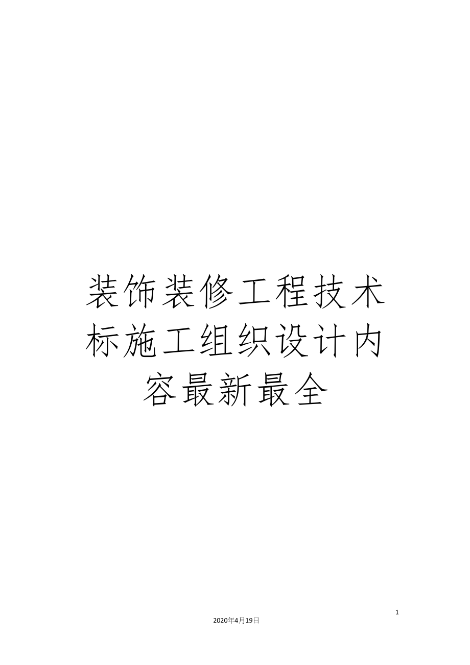 装饰装修工程技术标施工组织设计内容最新最全_第1页