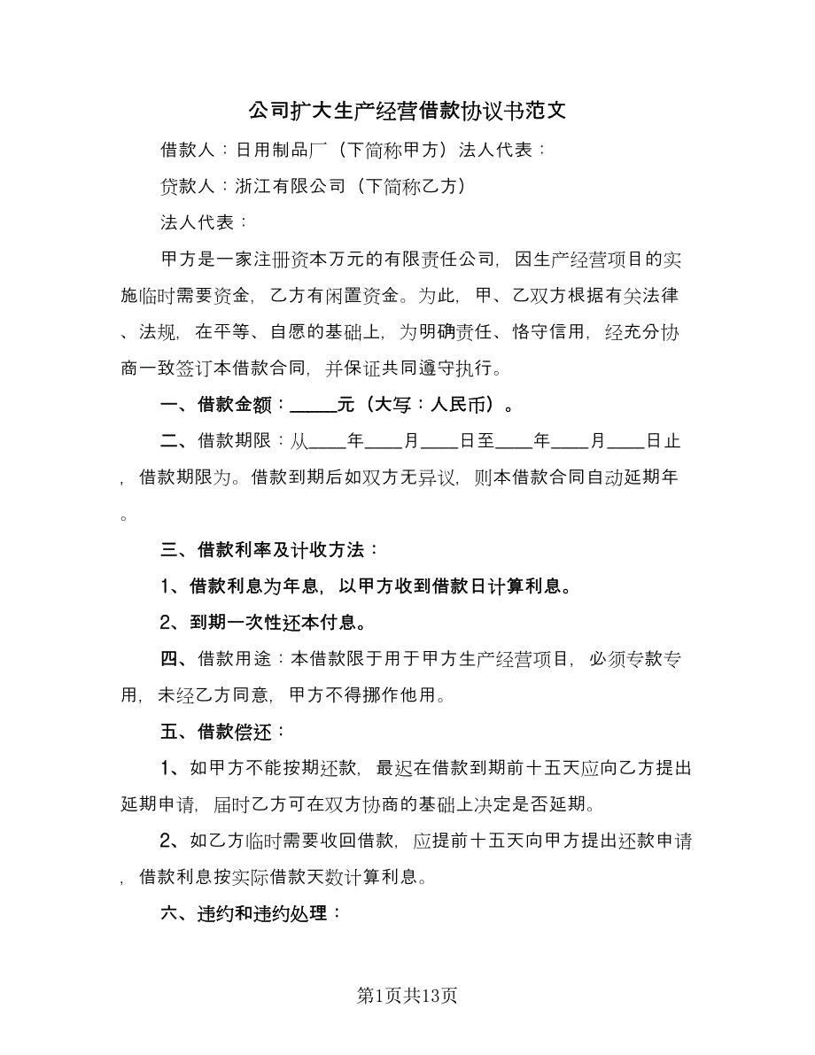 公司扩大生产经营借款协议书范文（五篇）.doc_第1页