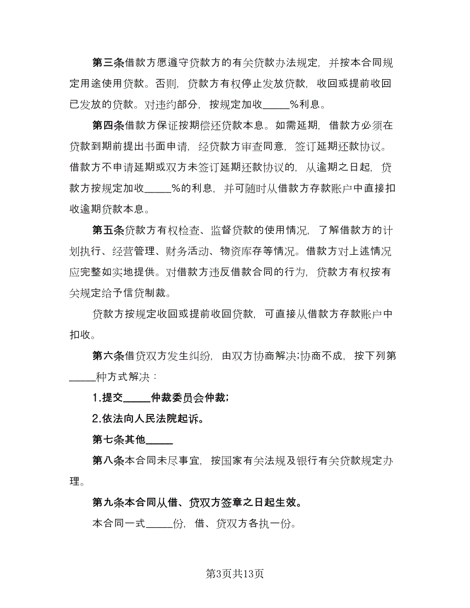 公司扩大生产经营借款协议书范文（五篇）.doc_第3页