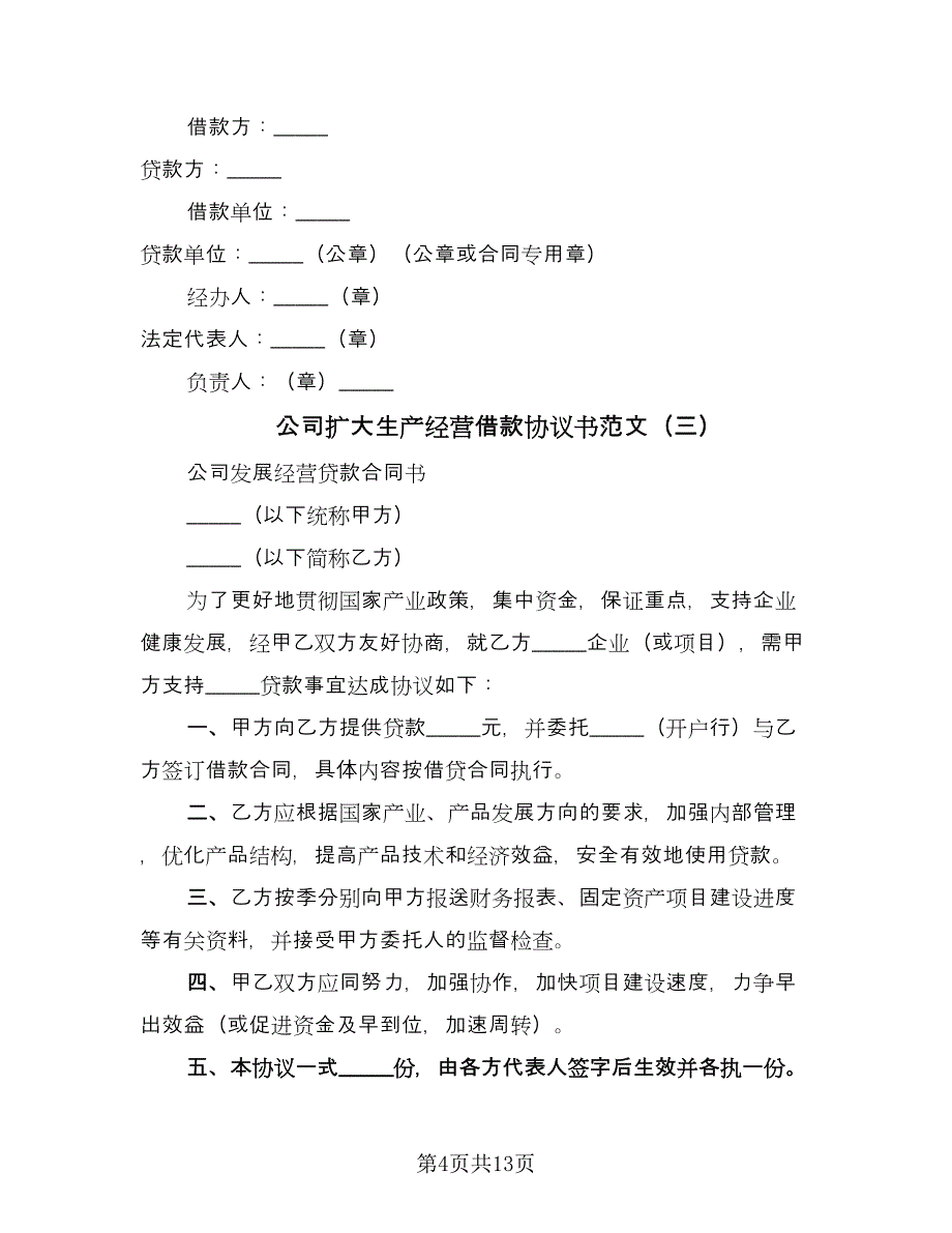 公司扩大生产经营借款协议书范文（五篇）.doc_第4页