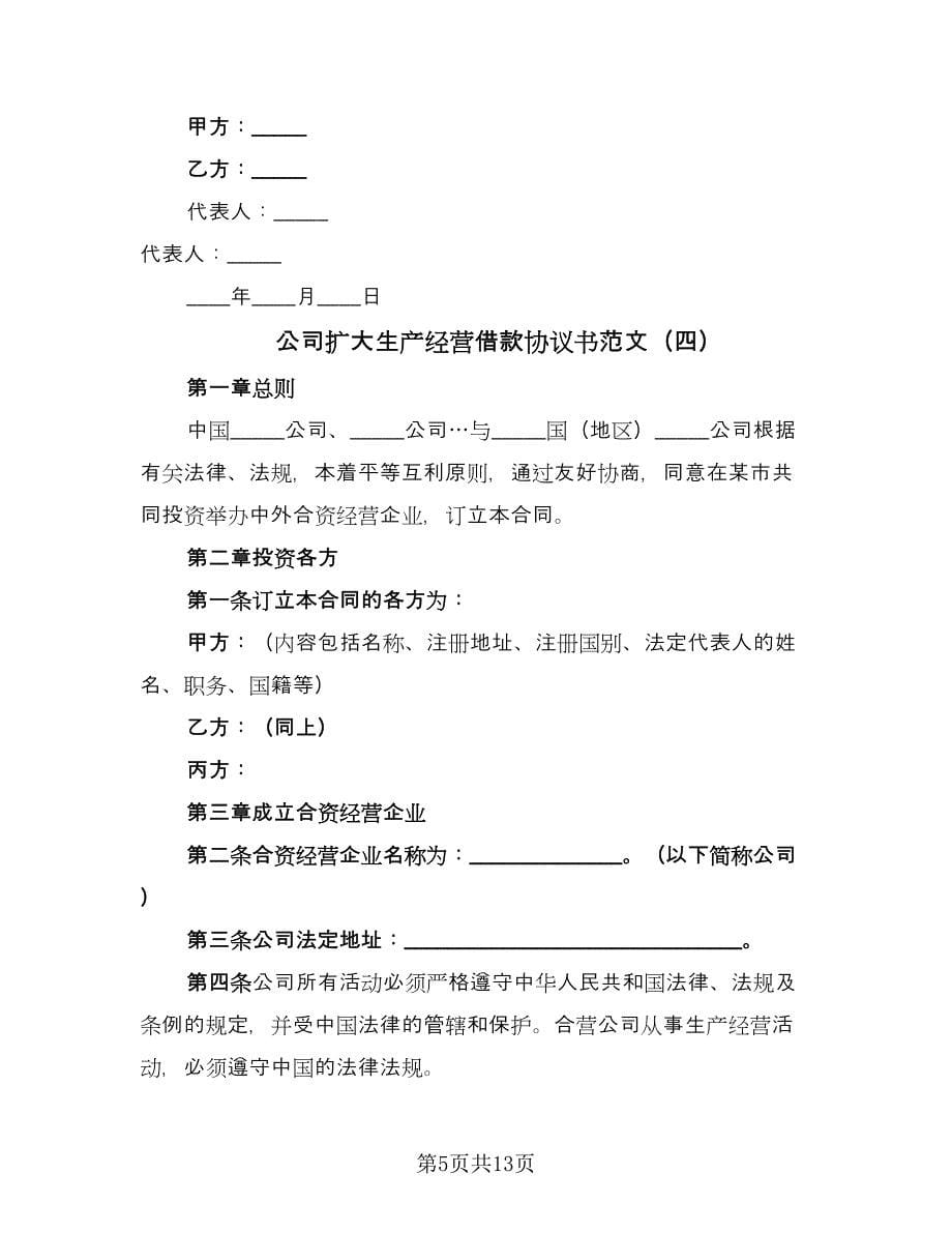 公司扩大生产经营借款协议书范文（五篇）.doc_第5页