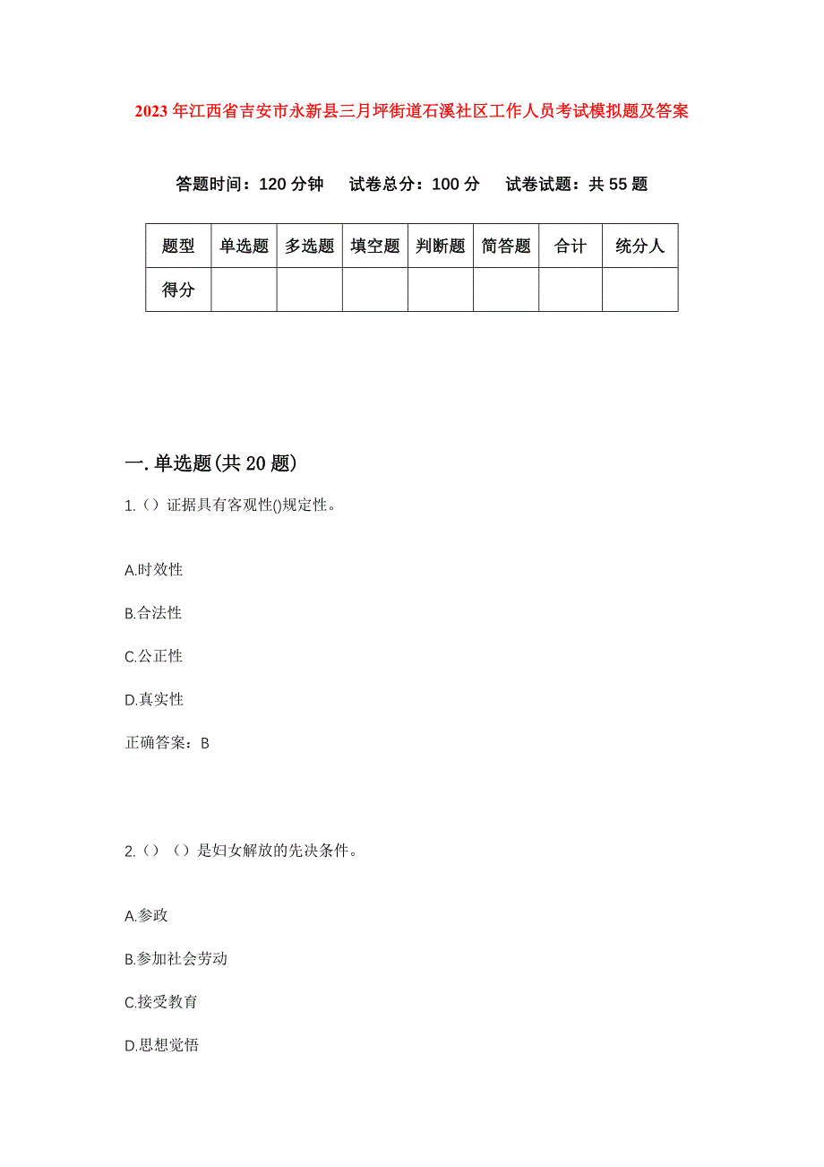 2023年江西省吉安市永新县三月坪街道石溪社区工作人员考试模拟题及答案_第1页