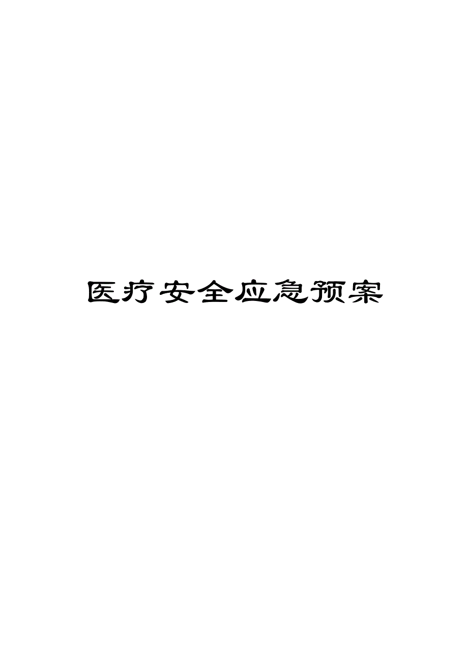 医疗安全应急预案_第1页