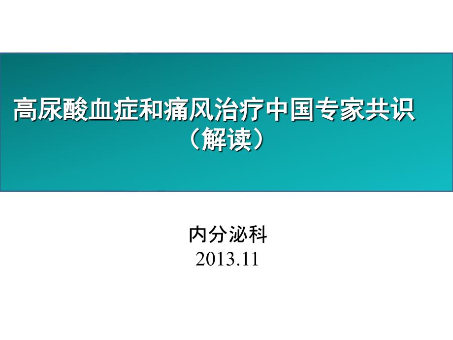 高尿酸血症和痛风治疗中国专家共识课件_第1页