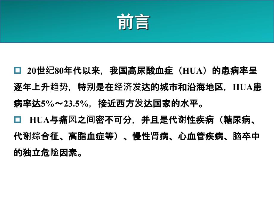 高尿酸血症和痛风治疗中国专家共识课件_第2页