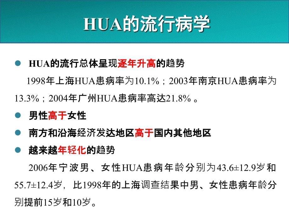 高尿酸血症和痛风治疗中国专家共识课件_第5页