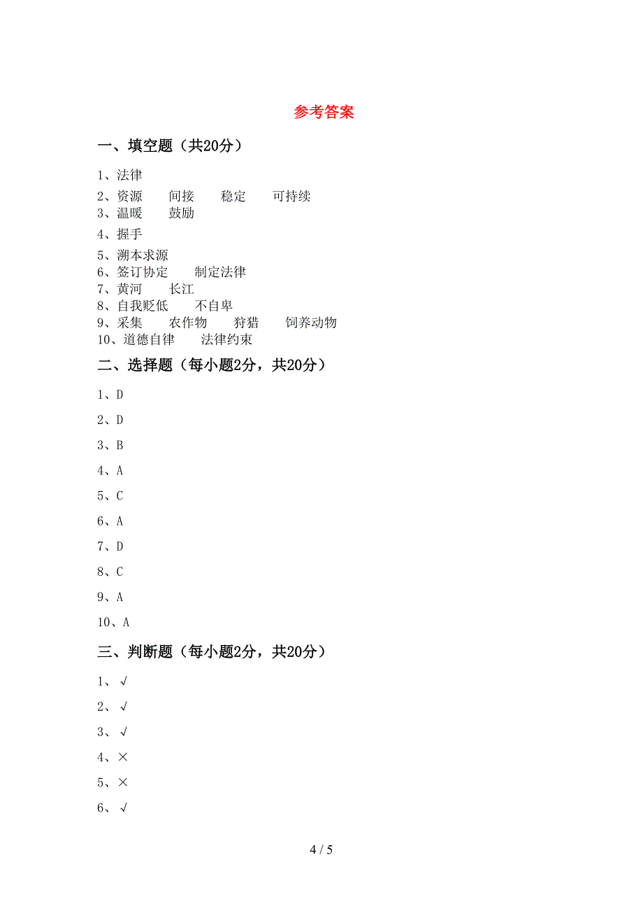 2022年六年级道德与法治上册期中测试卷(完美版)_第4页