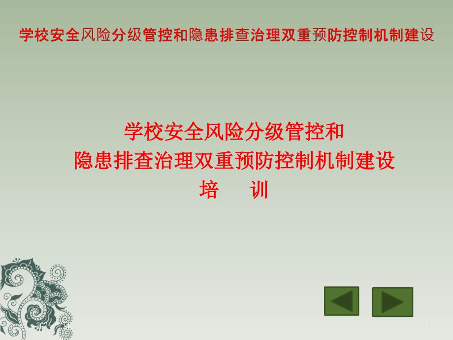 学校安全风险分级管控和隐患排查治理双重预防控制机课件_第1页