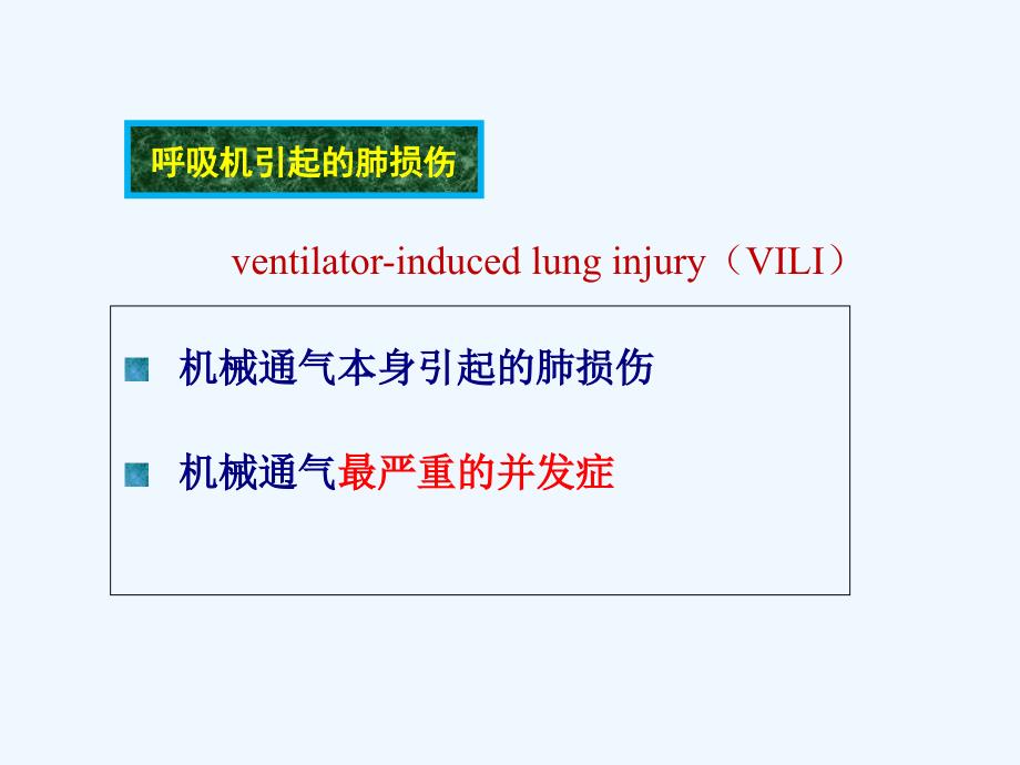 麻醉期间肺保护精品课件_第3页