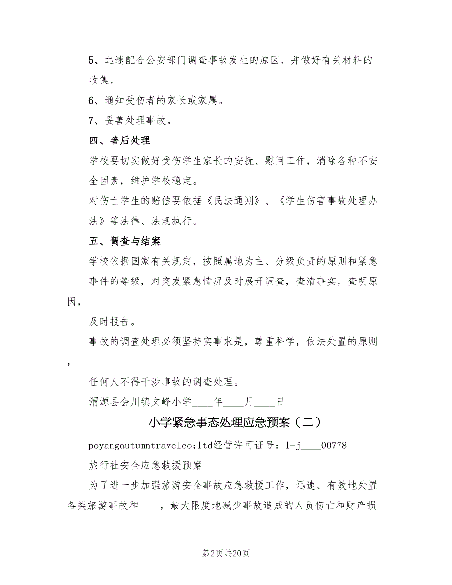 小学紧急事态处理应急预案（4篇）_第2页