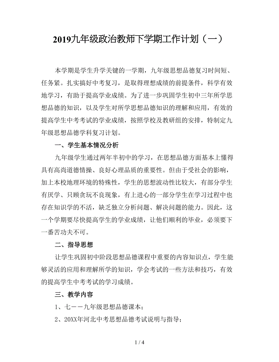 2019九年级政治教师下学期工作计划(一).doc_第1页