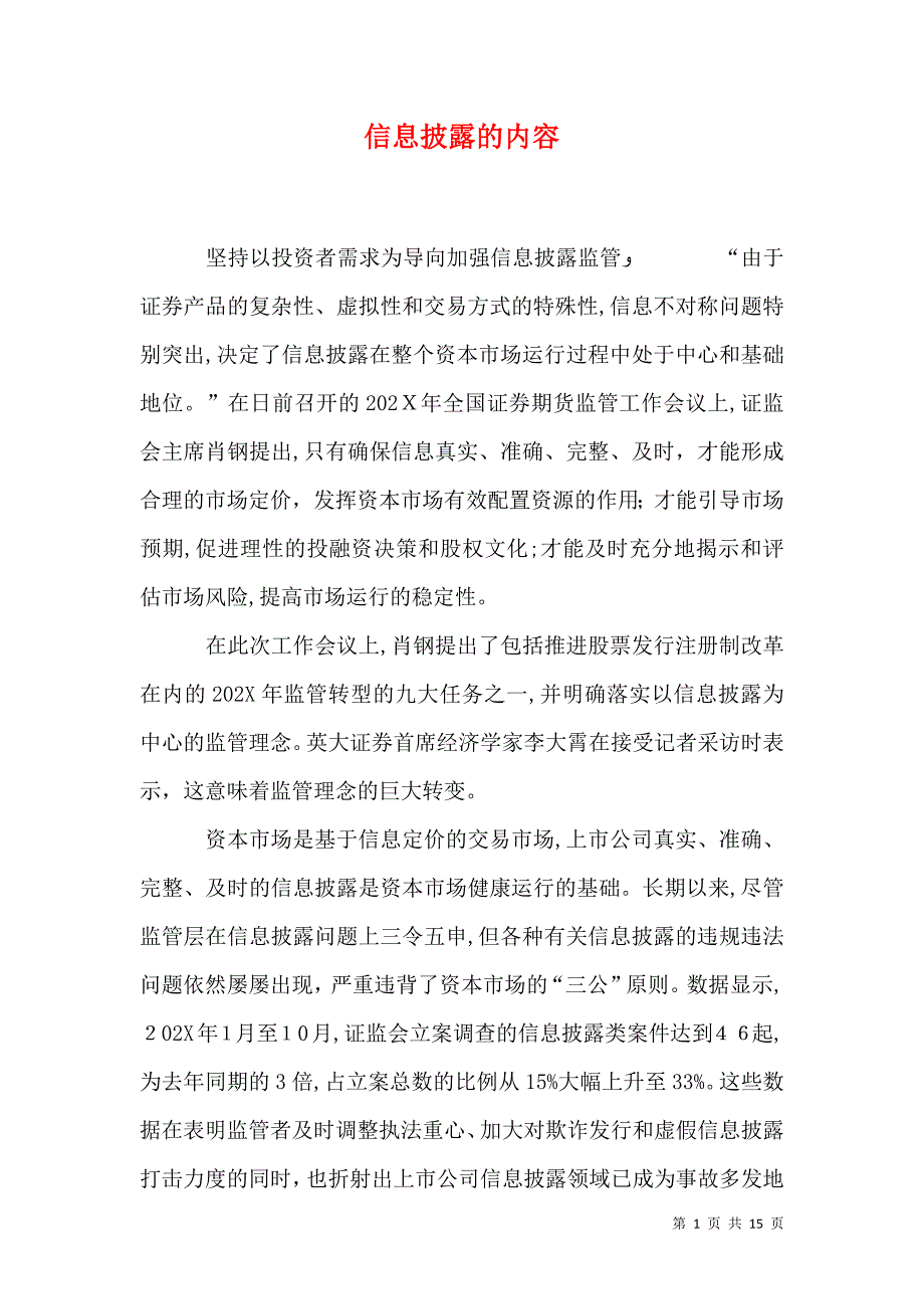 信息披露的内容_第1页