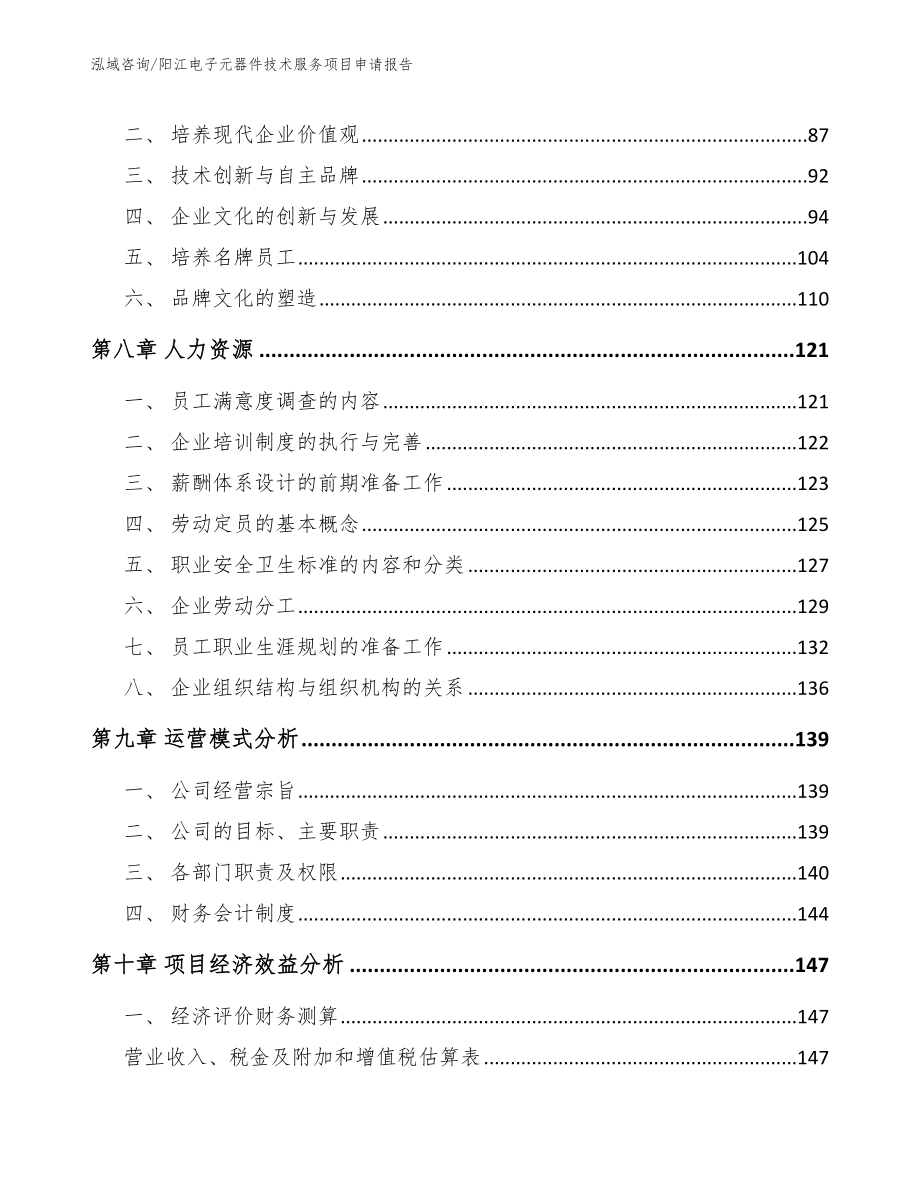 阳江电子元器件技术服务项目申请报告【参考范文】_第3页