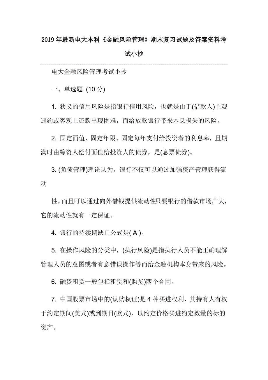 2019年最新电大本科《金融风险管理》期末复习试题及答案资料考试小抄_第1页