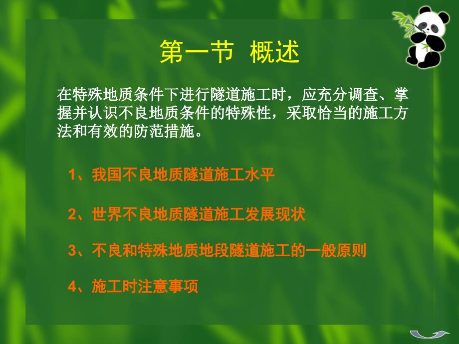 秋第章不良地质隧道施工._第4页