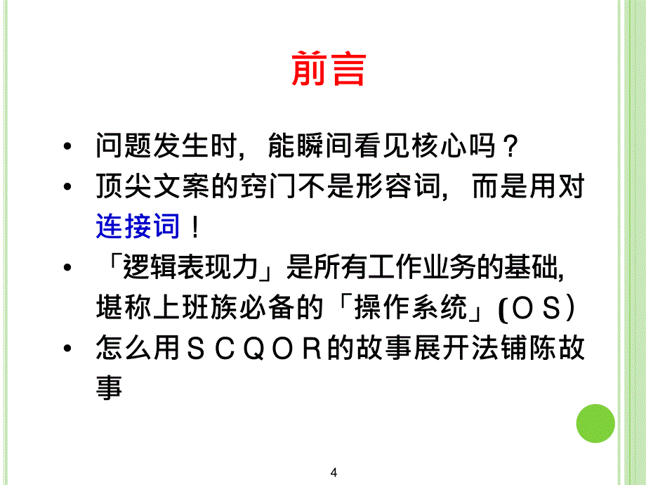 理解与应用麦肯锡写作技术与逻辑思考.ppt_第4页