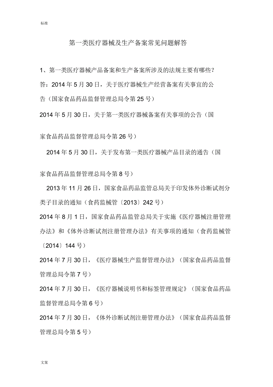 第一类医疗器械产品及生产备案常见问题解答_第1页