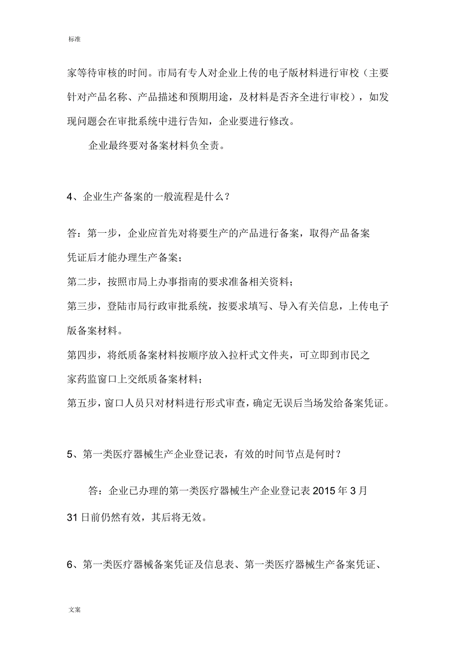 第一类医疗器械产品及生产备案常见问题解答_第3页