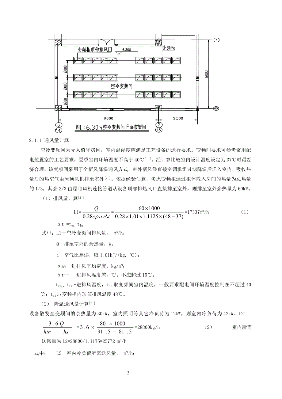 火电厂空冷变频间降温通风设计探讨.doc_第2页