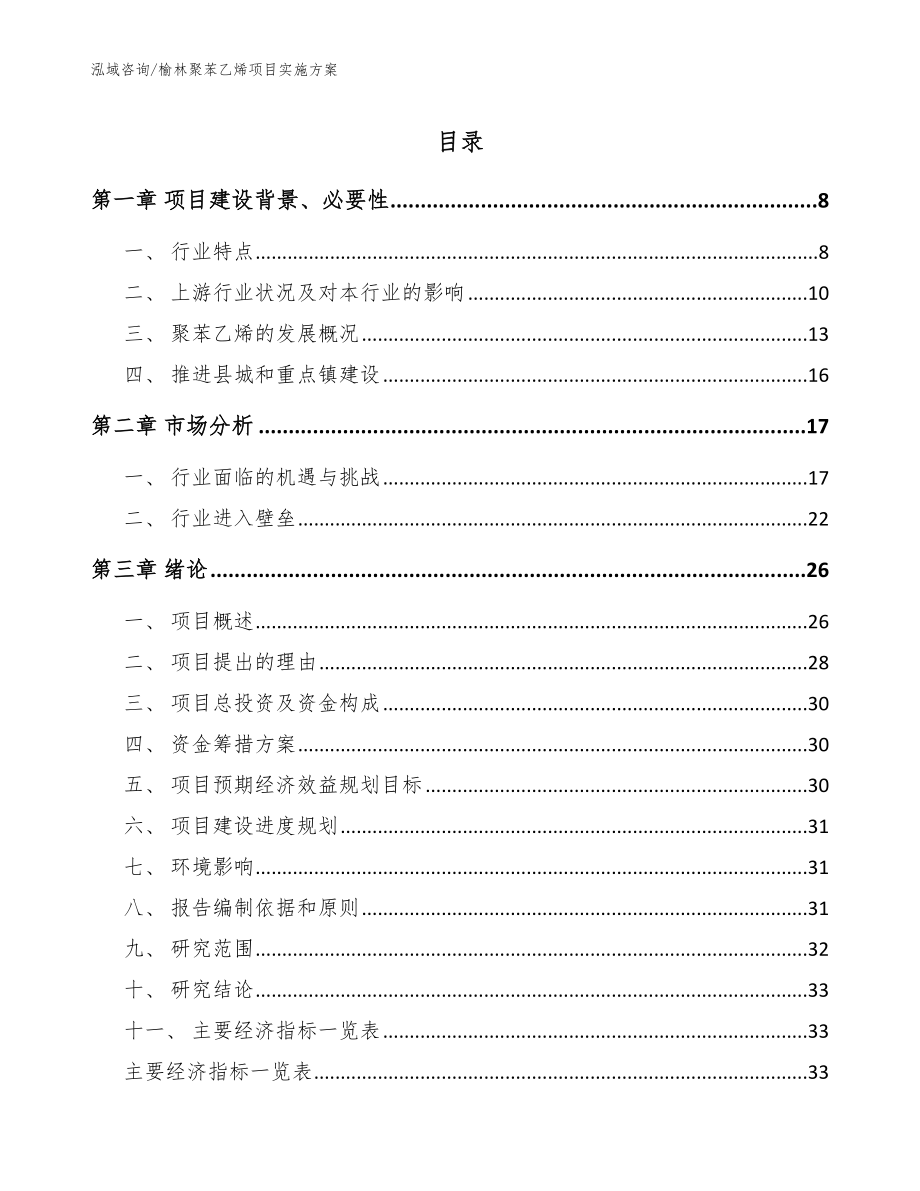 榆林聚苯乙烯项目实施方案范文模板_第1页