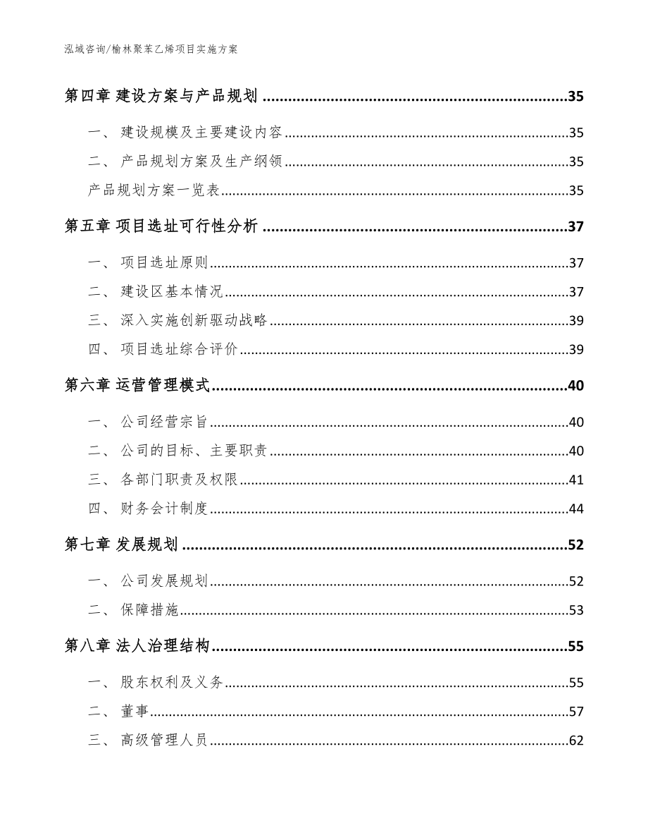 榆林聚苯乙烯项目实施方案范文模板_第2页