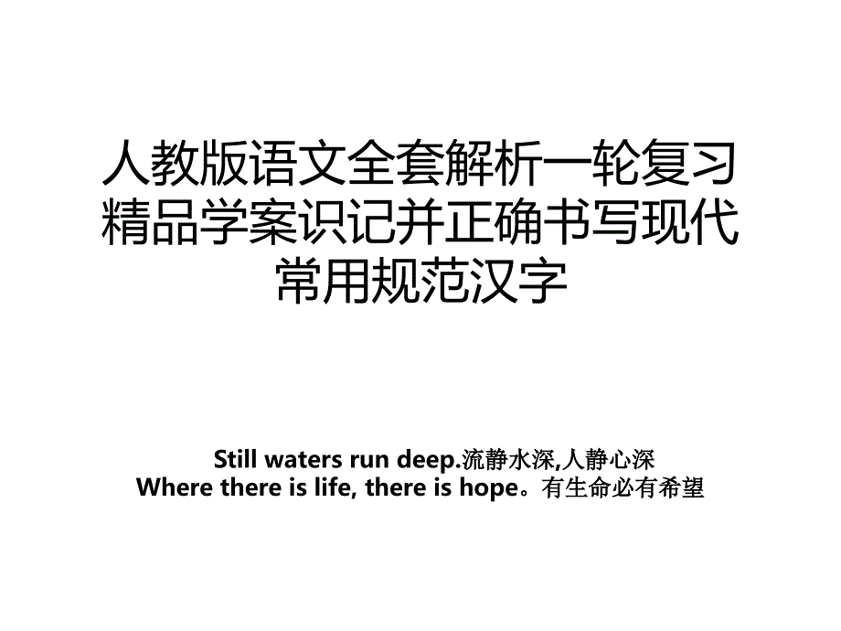 人教版语文全套解析一轮复习精品学案识记并正确书写现代常用规范汉字_第1页