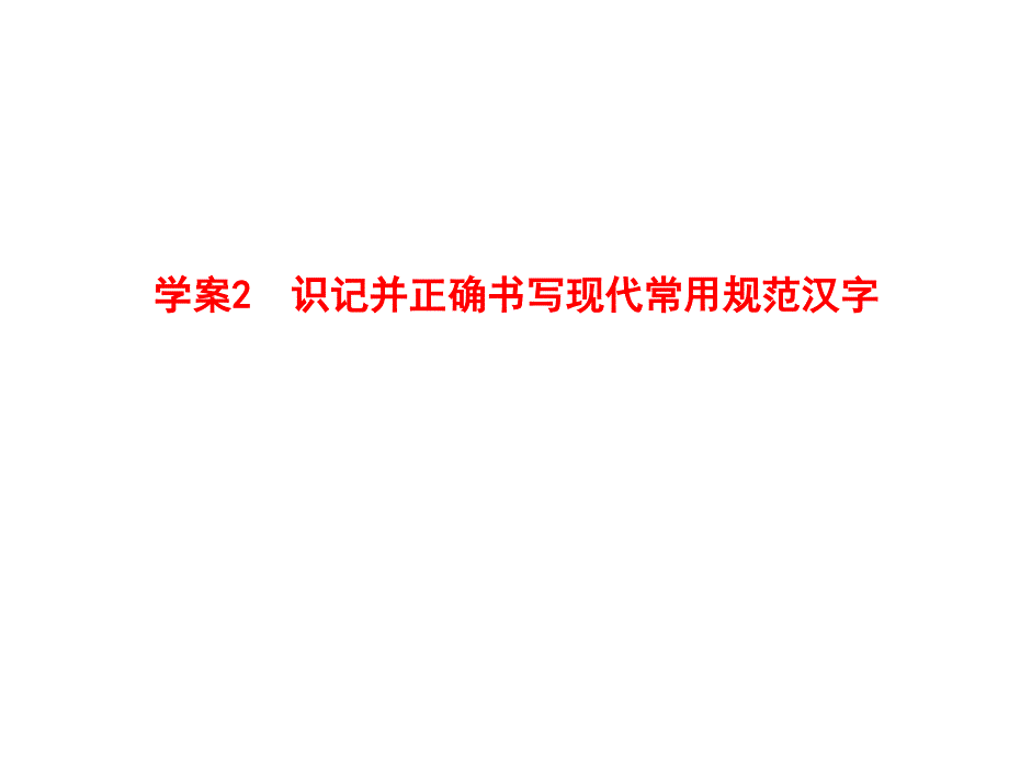 人教版语文全套解析一轮复习精品学案识记并正确书写现代常用规范汉字_第2页