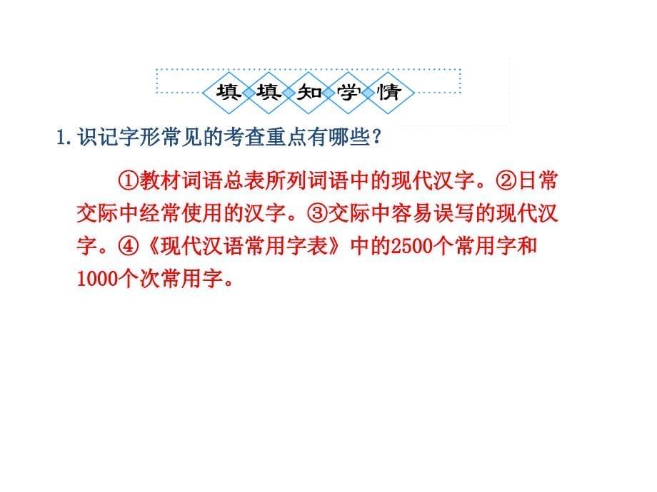 人教版语文全套解析一轮复习精品学案识记并正确书写现代常用规范汉字_第5页