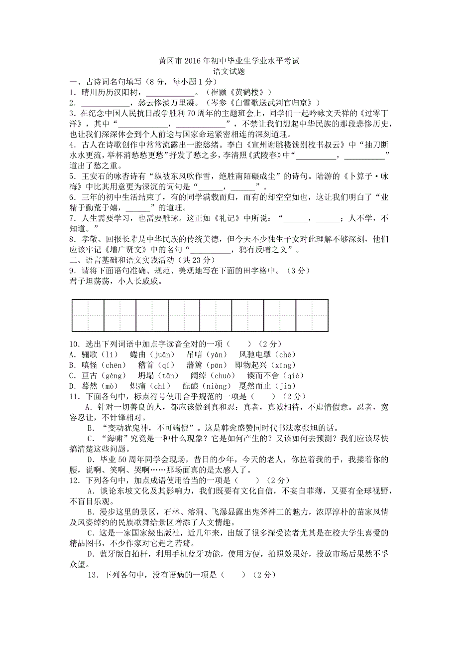 黄冈市2016年初中毕业生学业水平考试语文试卷(含答案)_第1页