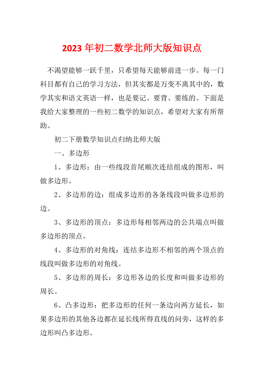 2023年初二数学北师大版知识点_第1页