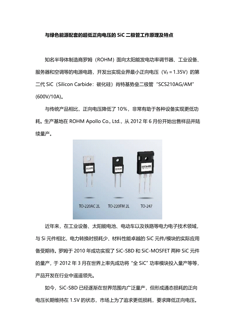 与绿色能源配套的超低正向电压的SiC二极管工作原理及特点.doc_第1页