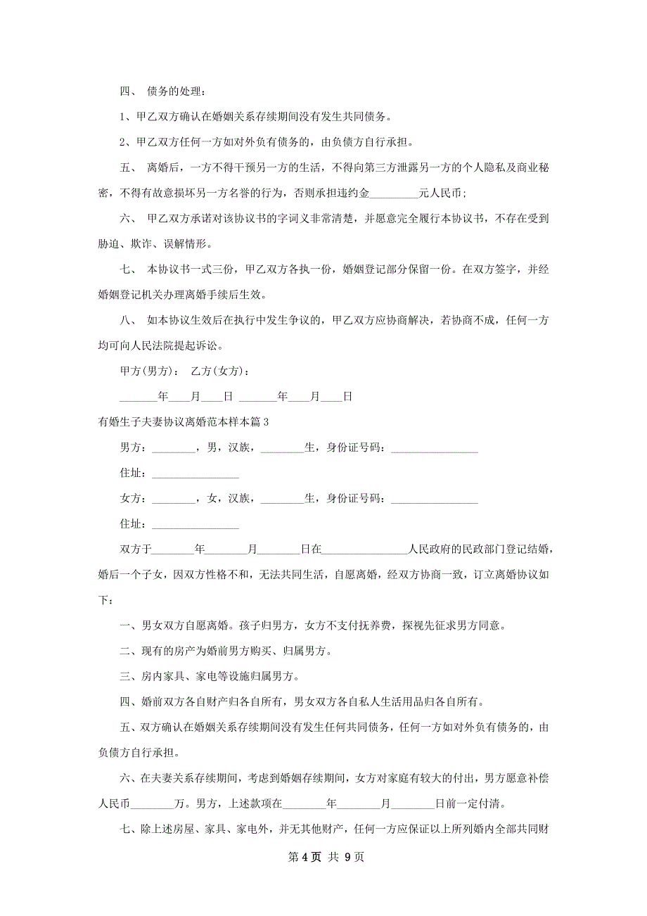 有婚生子夫妻协议离婚范本样本（精选6篇）_第4页