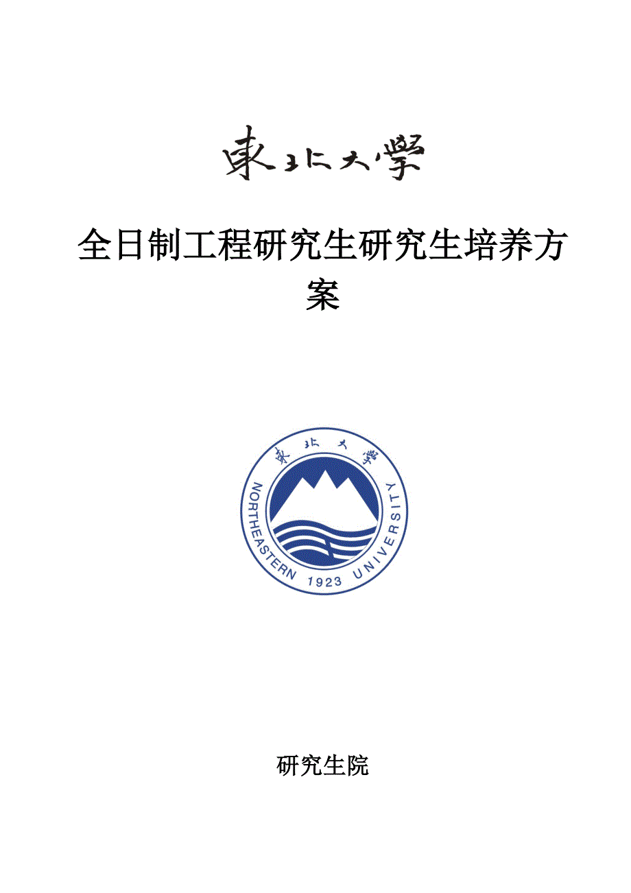 东北大学大学全日制工程硕士研究生培养方案_第1页