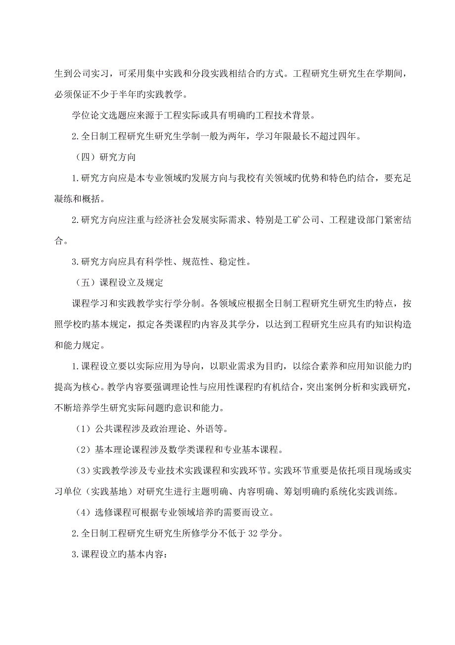 东北大学大学全日制工程硕士研究生培养方案_第4页