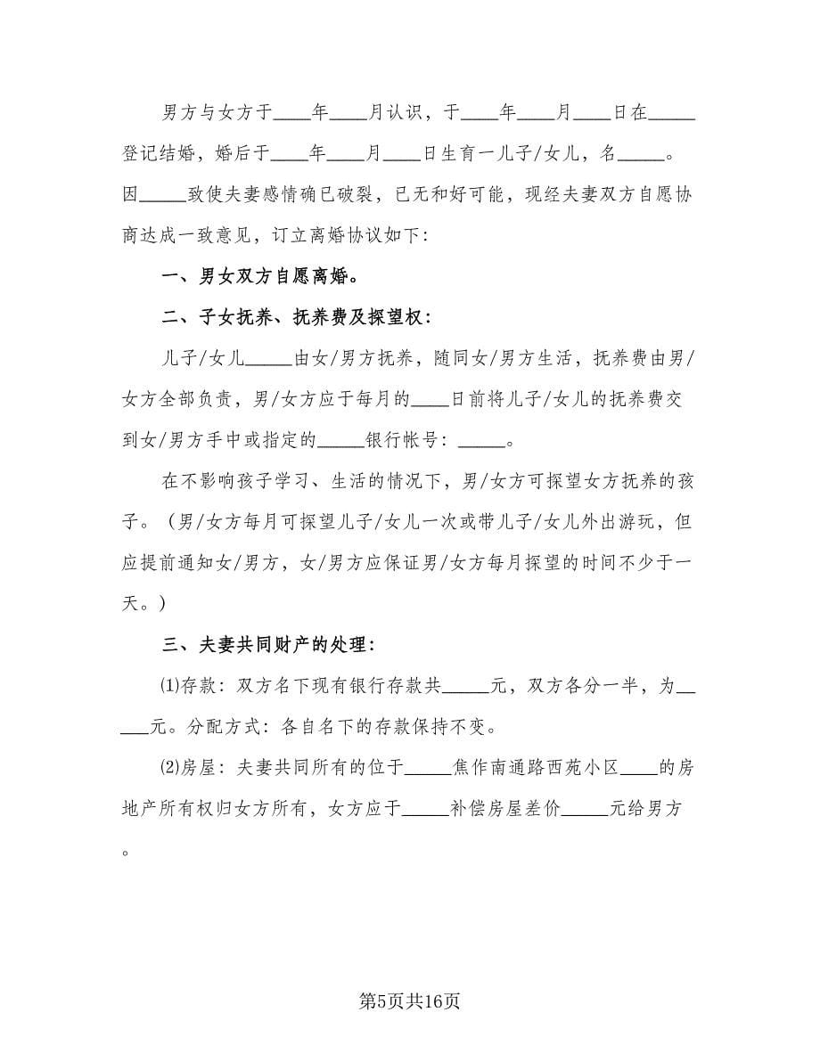 关于离婚协议书简洁律师版（九篇）.doc_第5页