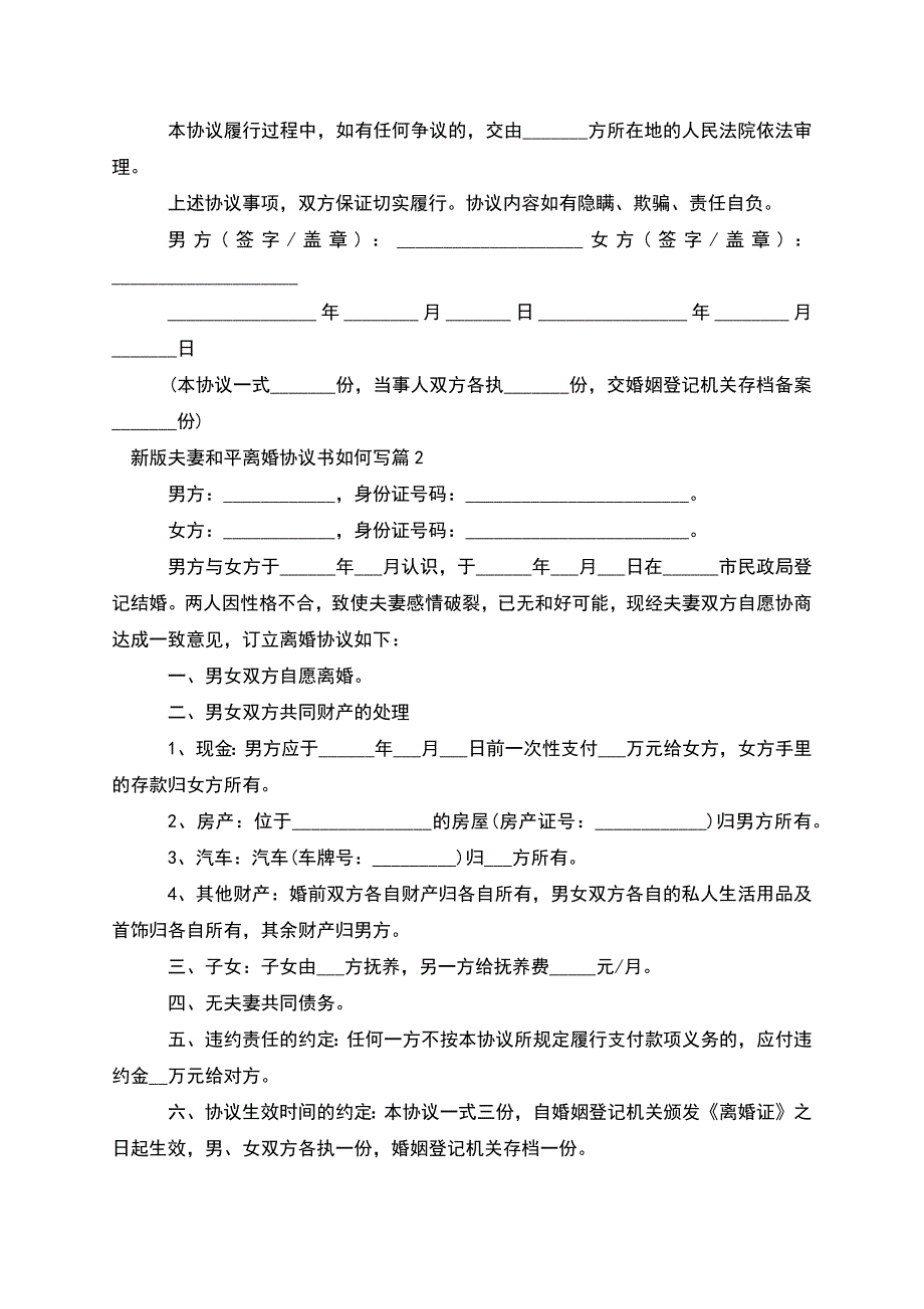 新版夫妻和平离婚协议书如何写(律师精选3篇).docx_第2页