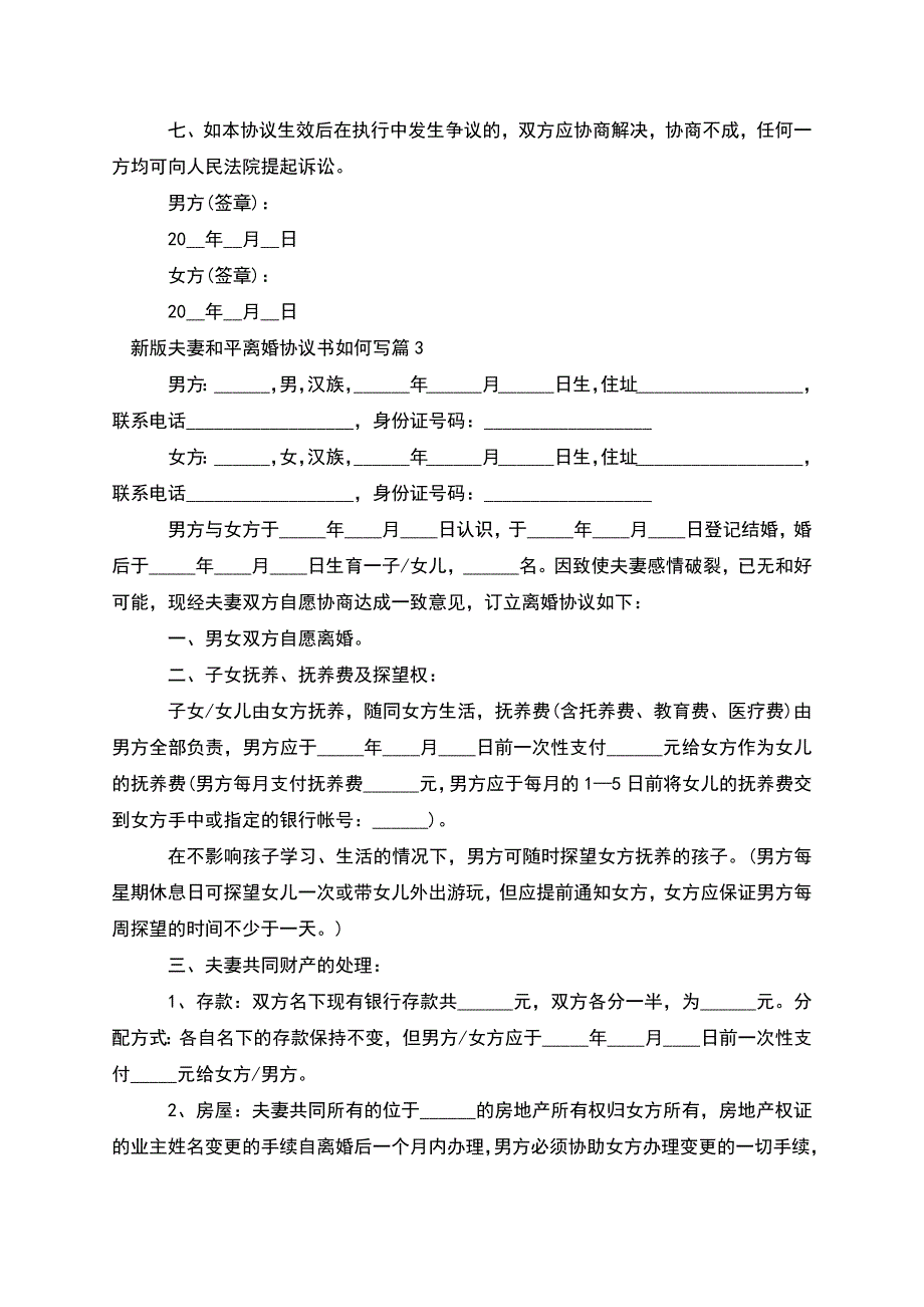 新版夫妻和平离婚协议书如何写(律师精选3篇).docx_第3页