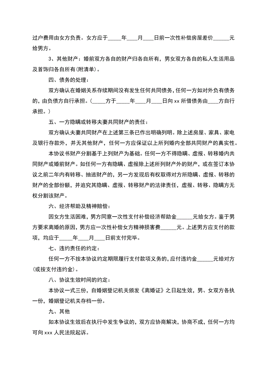 新版夫妻和平离婚协议书如何写(律师精选3篇).docx_第4页