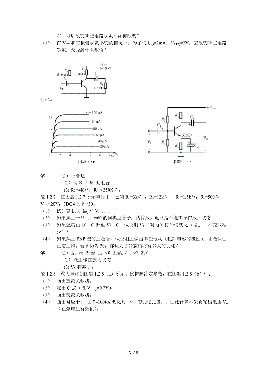 电气工程半导体三极管及其电路分析习题及解答_第3页