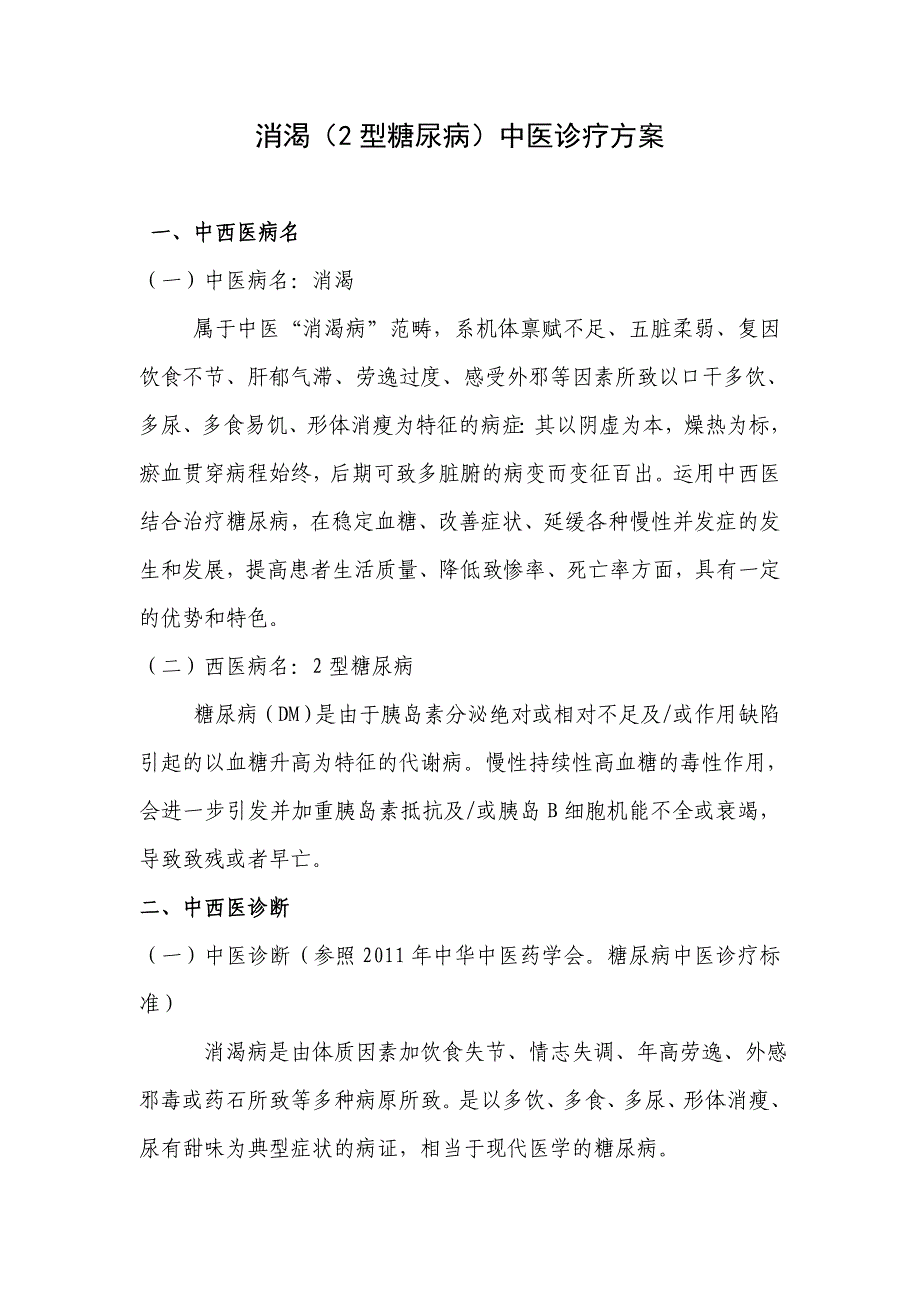 医院消渴（2型糖尿病）中医诊疗方案_第1页
