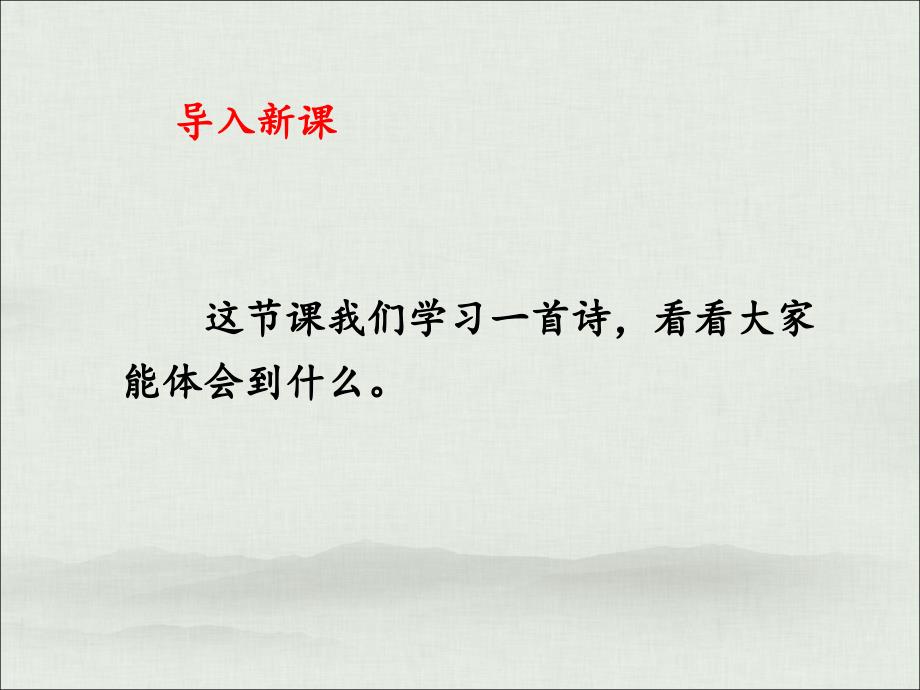 统编版小学语文三年级上册山行优秀课件_第1页