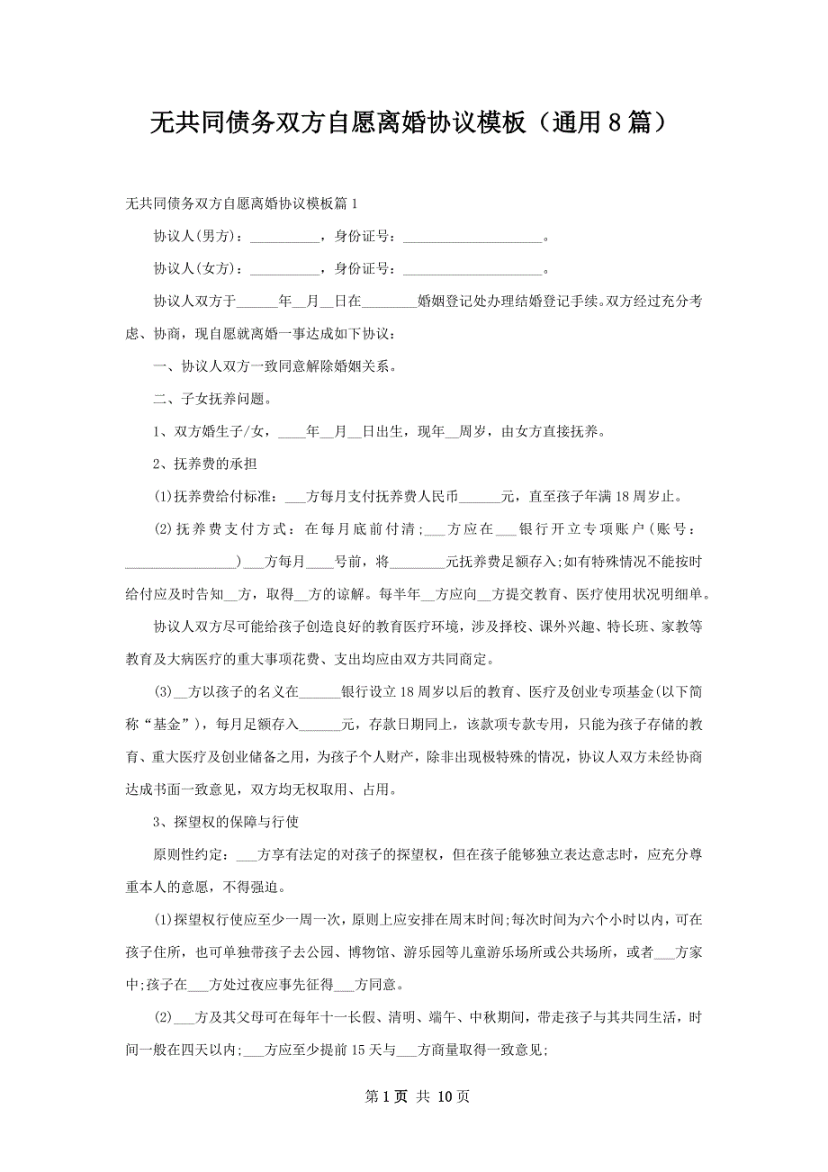 无共同债务双方自愿离婚协议模板（通用8篇）_第1页