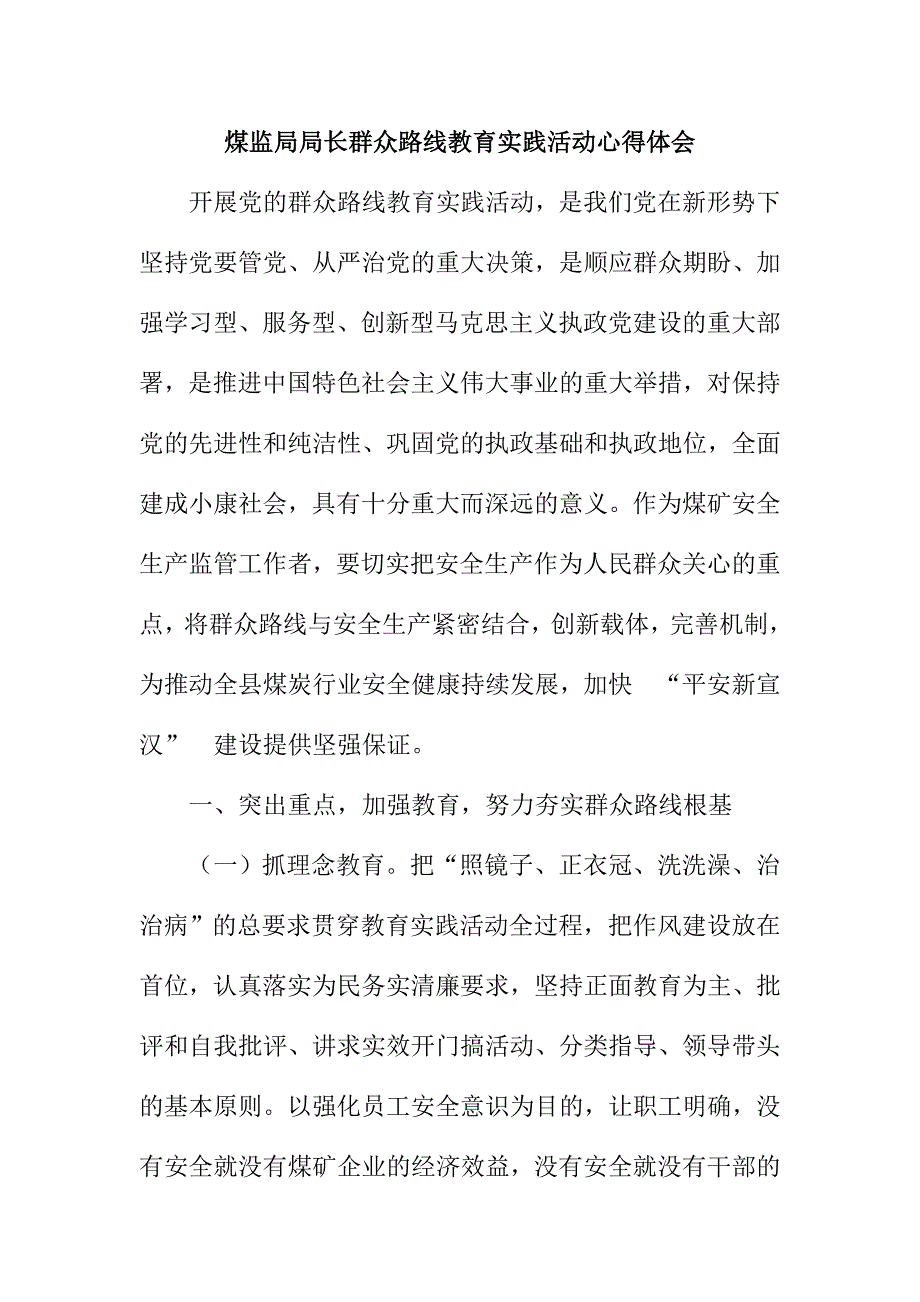 煤监局局长群众路线教育实践活动心得体会_第1页