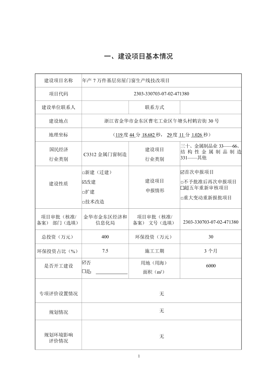 金华辉爵门窗科技有限公司年产7万件基层房屋门窗生产线技改项目环境影响报告表.docx_第4页