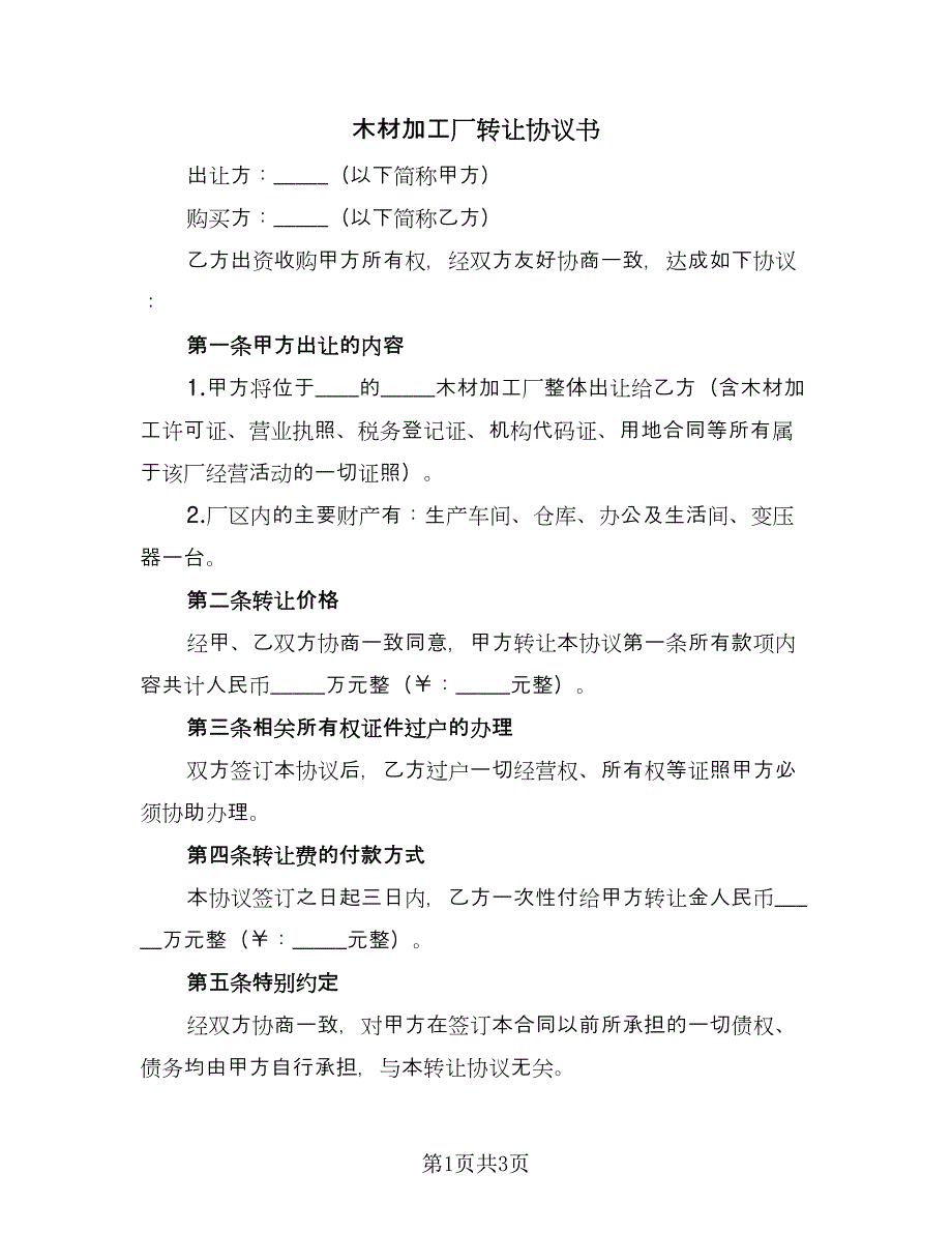 木材加工厂转让协议书（二篇）.doc_第1页